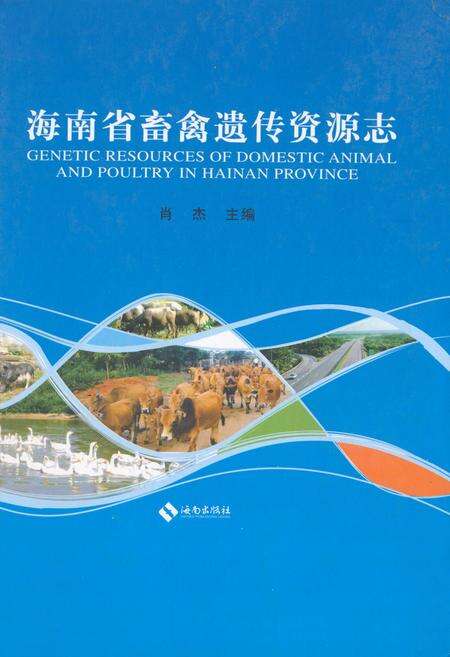 《《海南省畜禽遗传资源志》》.pdf电子版_海南省志缩略图