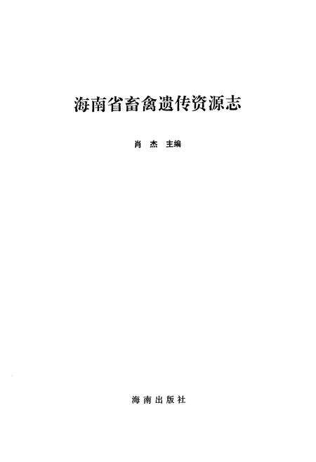 《《海南省畜禽遗传资源志》》.pdf电子版_海南省志预览图2