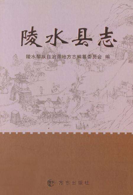 《陵水县志》.pdf电子版_海南省志缩略图