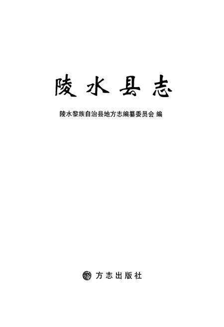 《陵水县志》.pdf电子版_海南省志预览图1