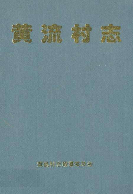 《黄流村志》.pdf电子版_海南省志缩略图