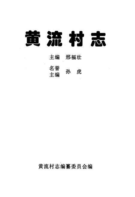 《黄流村志》.pdf电子版_海南省志预览图1