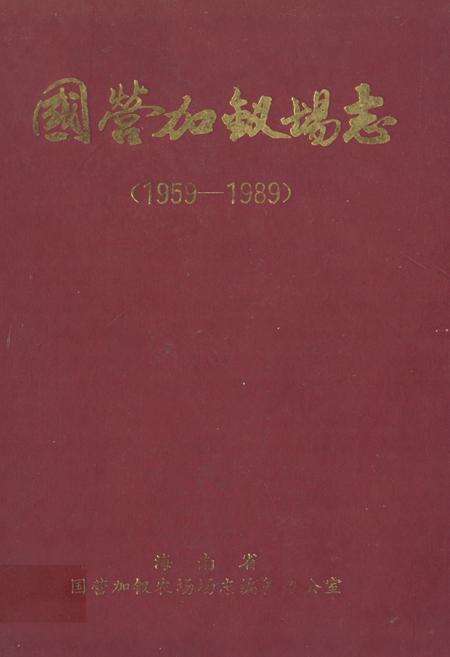 《国营加钗场志》.pdf电子版_海南省志缩略图