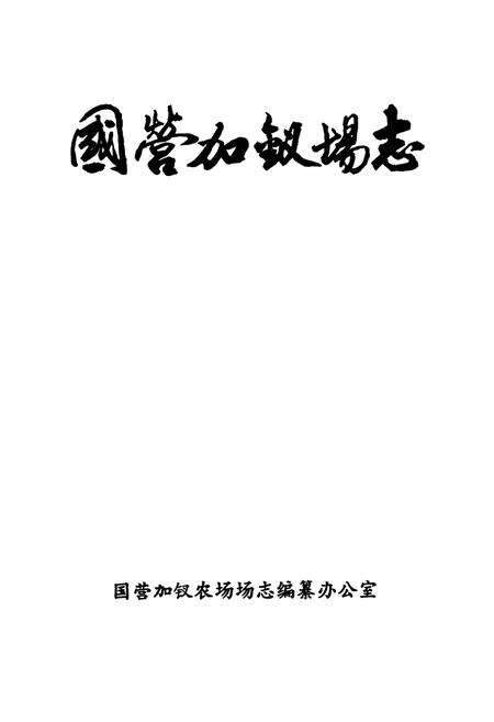 《国营加钗场志》.pdf电子版_海南省志预览图1