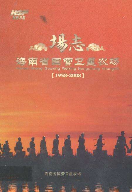 《场志海南省国营卫星农场(1958-2008)》.pdf电子版_海南省志缩略图