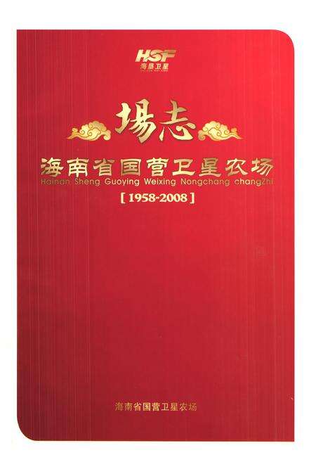 《场志海南省国营卫星农场(1958-2008)》.pdf电子版_海南省志预览图1