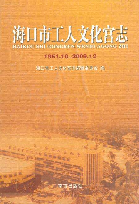 《海口市工人文化宫志(1951.10-2009.12)》.pdf电子版_海南省志缩略图