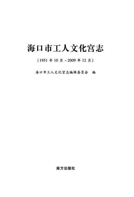 《海口市工人文化宫志(1951.10-2009.12)》.pdf电子版_海南省志预览图1