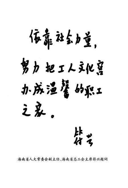 《海口市工人文化宫志(1951.10-2009.12)》.pdf电子版_海南省志预览图3