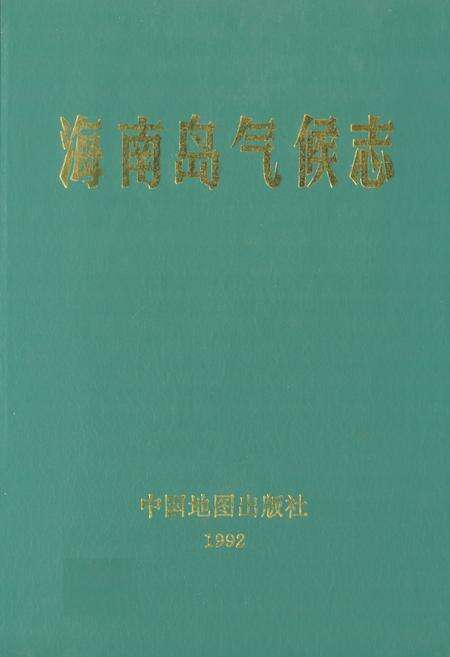 《海南岛气候志》.pdf电子版_海南省志缩略图