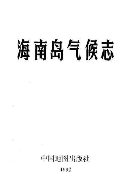 《海南岛气候志》.pdf电子版_海南省志预览图1