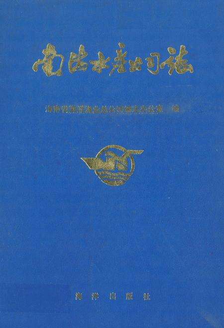 《南海水产公司志》.pdf电子版_海南省志缩略图