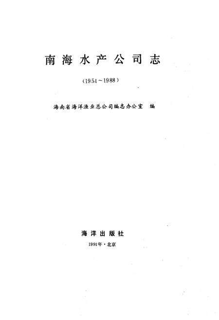 《南海水产公司志》.pdf电子版_海南省志预览图1