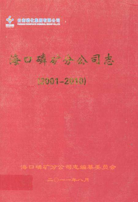 《海口磷矿分公司志(2001-2010)》.pdf电子版_海南省志缩略图