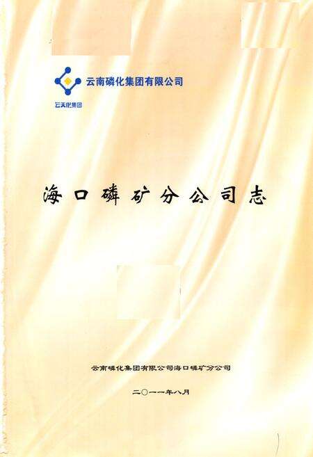 《海口磷矿分公司志(2001-2010)》.pdf电子版_海南省志预览图1