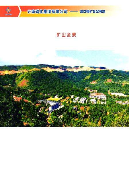 《海口磷矿分公司志(2001-2010)》.pdf电子版_海南省志预览图2