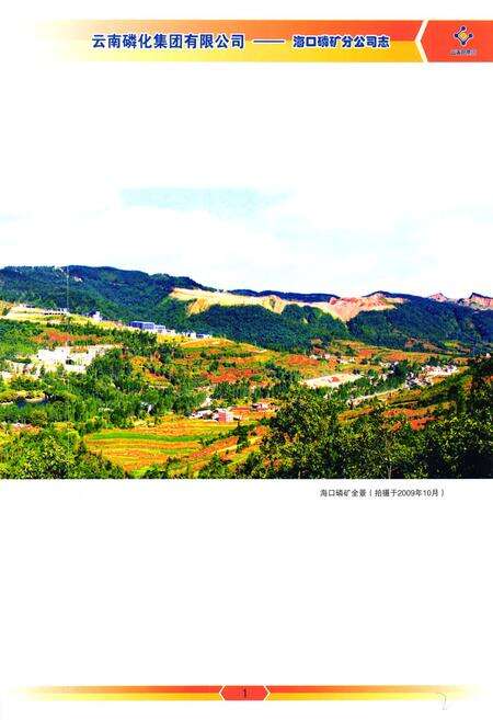 《海口磷矿分公司志(2001-2010)》.pdf电子版_海南省志预览图3