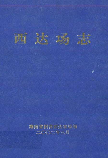 《西达场志》.pdf电子版_海南省志缩略图