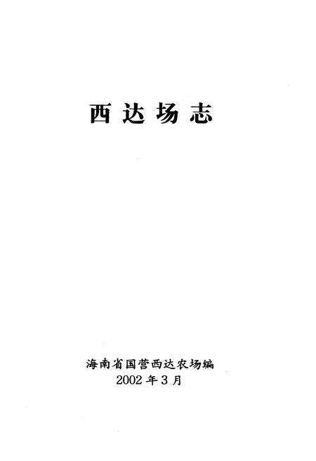 《西达场志》.pdf电子版_海南省志预览图1