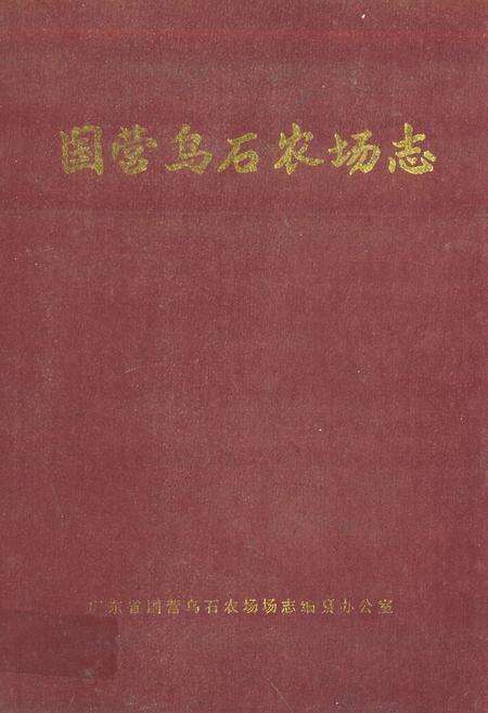 《国营乌石农场志》.pdf电子版_海南省志缩略图