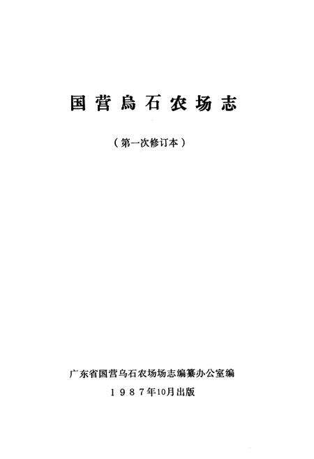 《国营乌石农场志》.pdf电子版_海南省志预览图1