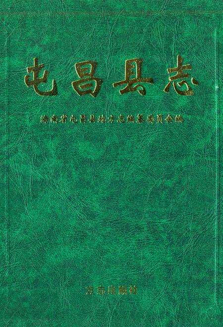 《屯昌县志》.pdf电子版_海南省志缩略图