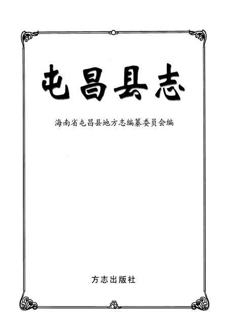 《屯昌县志》.pdf电子版_海南省志预览图1