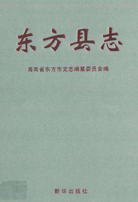 《海南省东方县志》.pdf电子版_海南省志缩略图