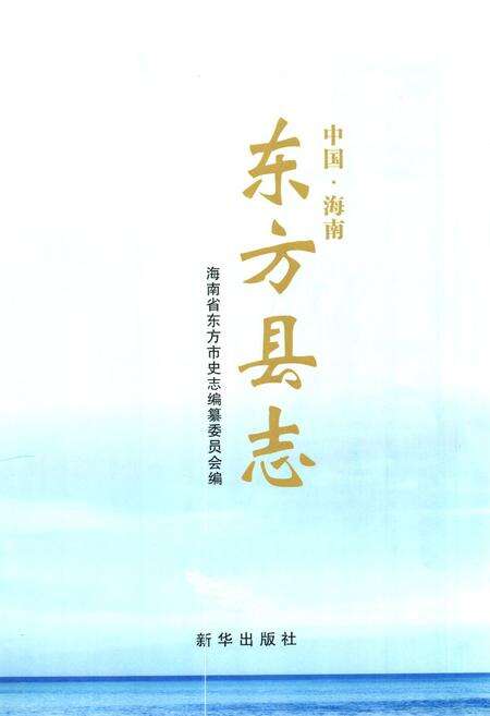 《海南省东方县志》.pdf电子版_海南省志预览图1