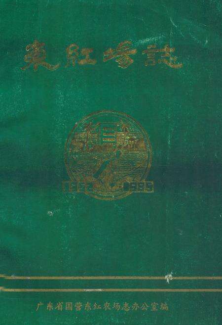 《东红场志》.pdf电子版_海南省志缩略图