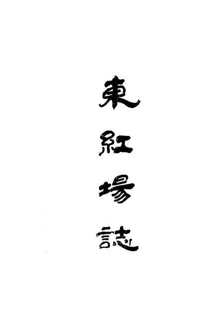 《东红场志》.pdf电子版_海南省志预览图1