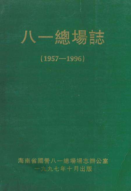 《八一总场志(1957-1996)》.pdf电子版_海南省志缩略图