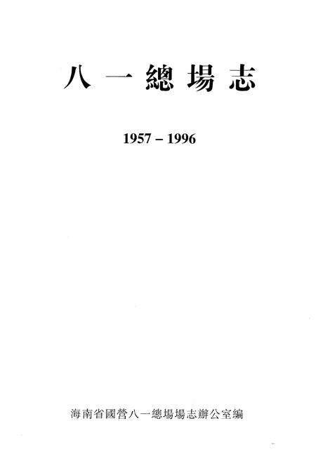 《八一总场志(1957-1996)》.pdf电子版_海南省志预览图1