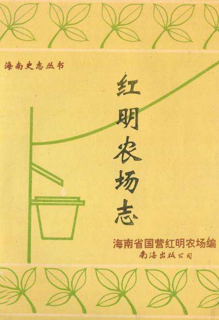 《红明农场志》.pdf电子版_海南省志缩略图