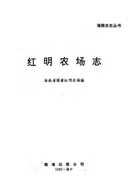 《红明农场志》.pdf电子版_海南省志预览图1