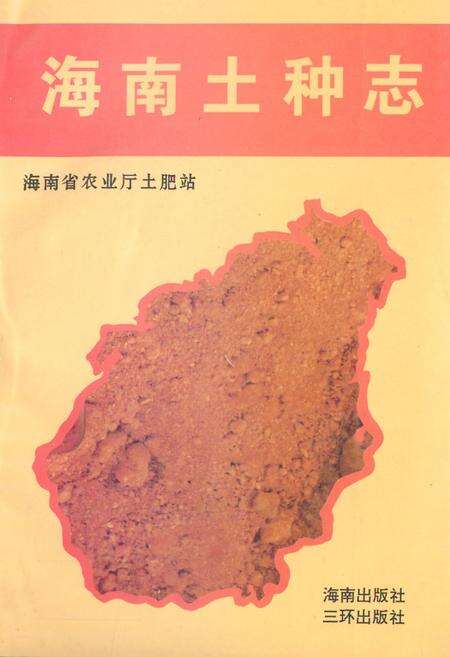 《海南土种志》.pdf电子版_海南省志缩略图
