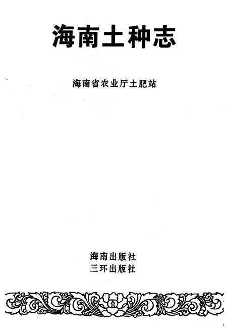 《海南土种志》.pdf电子版_海南省志预览图1