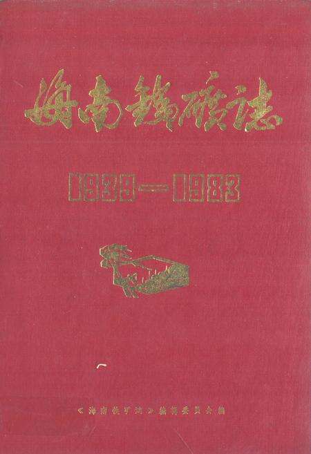 《海南铁矿志(1938-1983)》.pdf电子版_海南省志缩略图