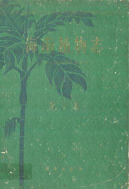 《海南植物志(第三卷)》.pdf电子版_海南省志缩略图