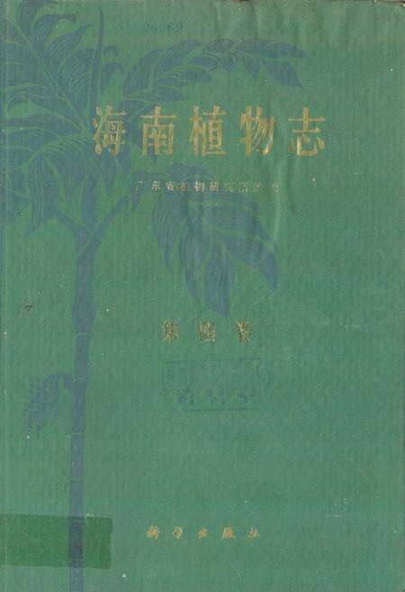 《海南植物志(第四卷)》.pdf电子版_海南省志缩略图