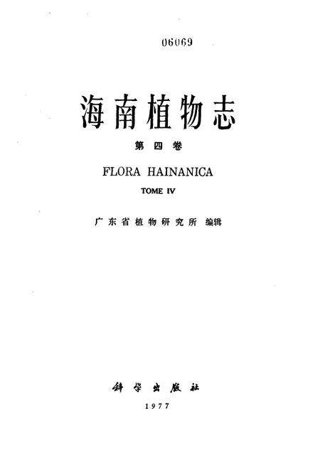 《海南植物志(第四卷)》.pdf电子版_海南省志预览图1