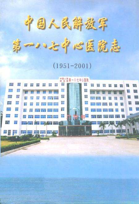 《中国人民解放军第一八七中心医院志(1951-2001)》.pdf电子版_海南省志缩略图