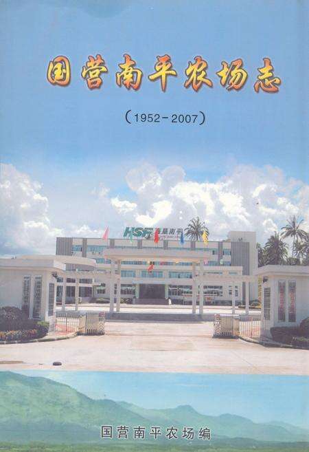 《国营南平农场志(1952-2007)》.pdf电子版_海南省志缩略图