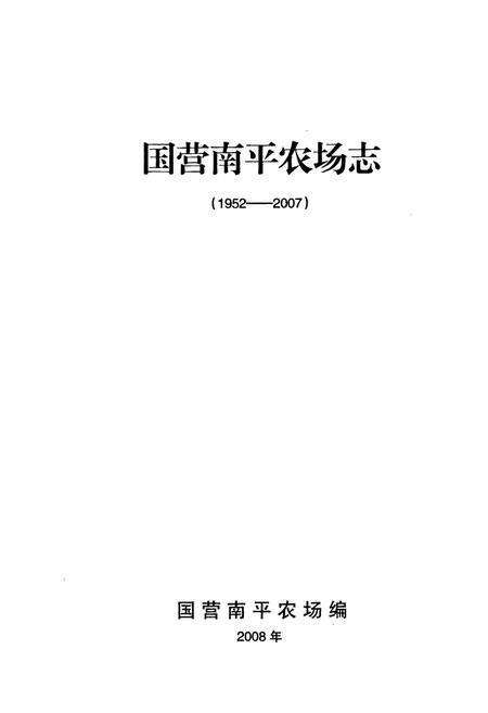 《国营南平农场志(1952-2007)》.pdf电子版_海南省志预览图1
