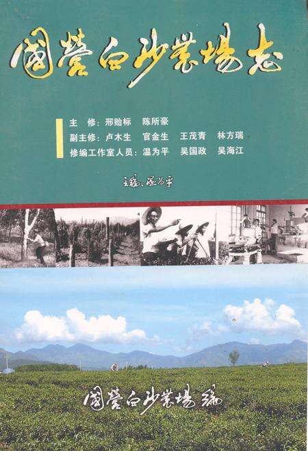 《国营白沙农场志》.pdf电子版_海南省志缩略图