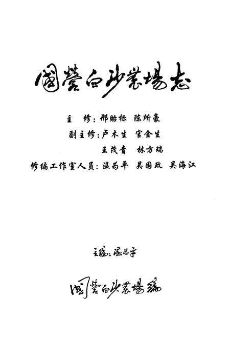 《国营白沙农场志》.pdf电子版_海南省志预览图1