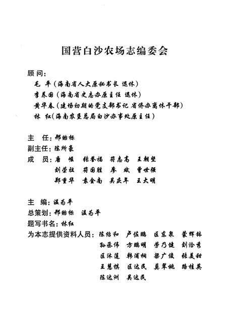 《国营白沙农场志》.pdf电子版_海南省志预览图3