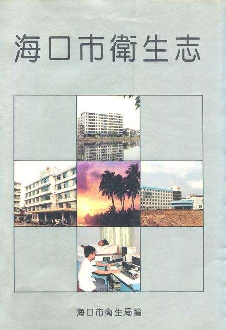 《海口市卫生志》.pdf电子版_海南省志缩略图