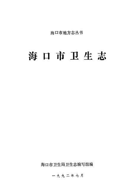 《海口市卫生志》.pdf电子版_海南省志预览图1