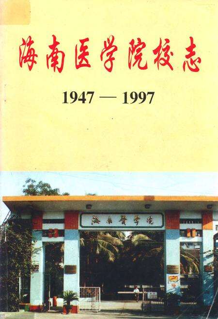 《海南医学院校志(1947-1997)》.pdf电子版_海南省志缩略图